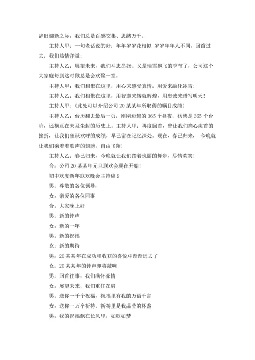 初中欢度新年联欢晚会主持稿.docx