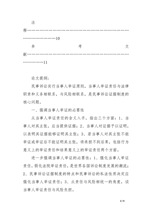 论民事诉讼中的当事人举证及影响因素