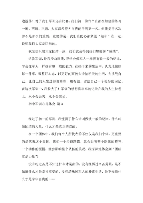 初中军训心得体会模板锦集8篇.docx