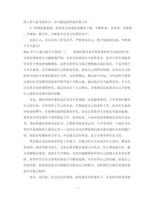 精编之年个人能力提升计划书.docx