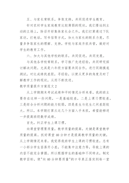 教学质量提升方案_8.docx