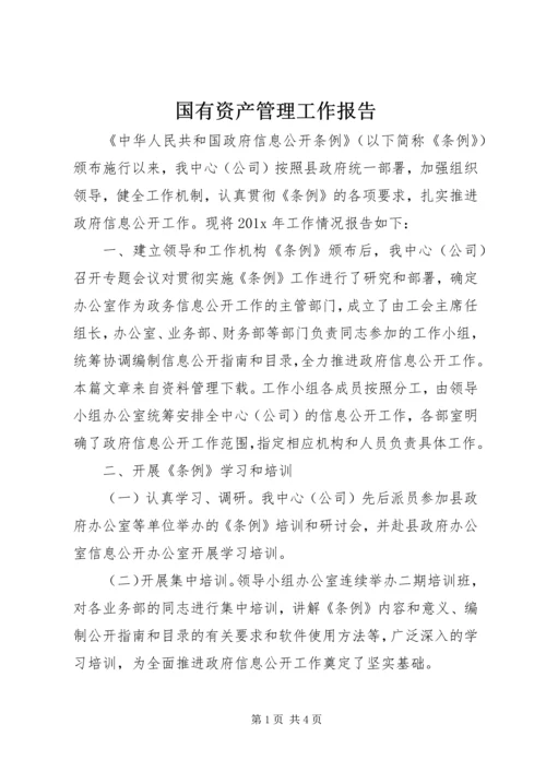 国有资产管理工作报告.docx