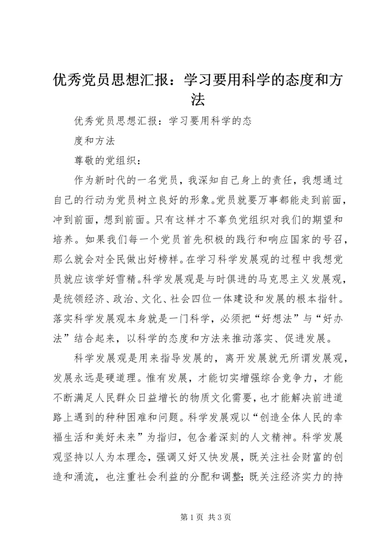 优秀党员思想汇报：学习要用科学的态度和方法.docx