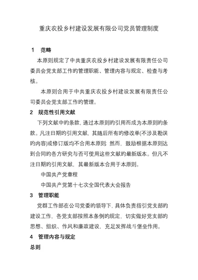 国有企业党支部工作管理重点标准