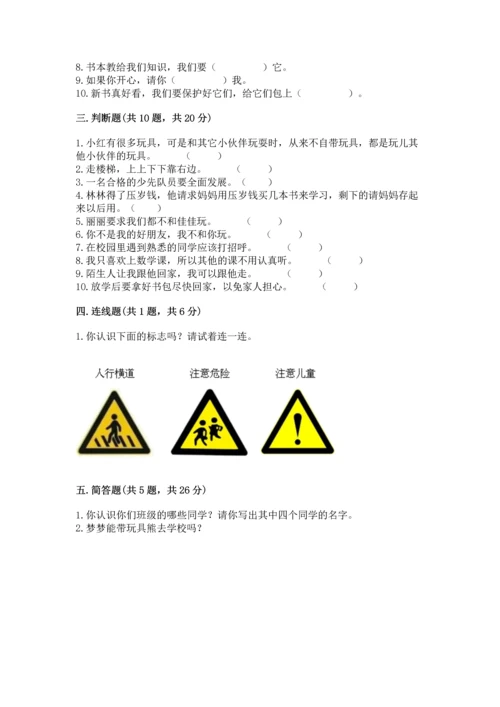 一年级上册道德与法治第一单元《我是小学生啦》测试卷及下载答案.docx