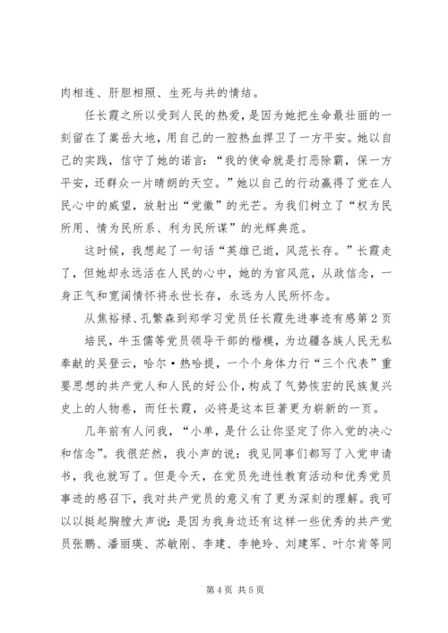 学习党员任长霞先进事迹有感 (2).docx