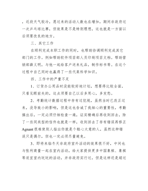 文员月工作总结报告.docx