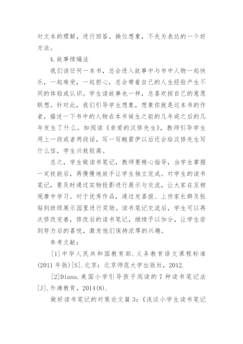 浅谈如何做好读书笔记的对策论文.docx