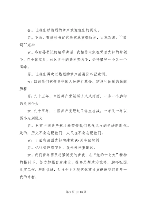 建党95周年活动主持词 (5).docx