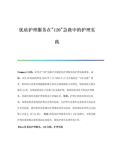 优质护理服务在120急救中的护理实践