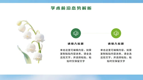 绿色小清新花团锦簇学术活动PPT模板