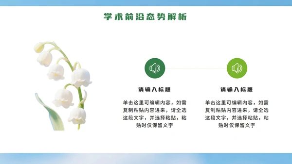 绿色小清新花团锦簇学术活动PPT模板