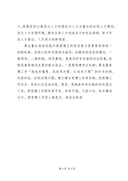 关于党管科学发展观调研思考.docx