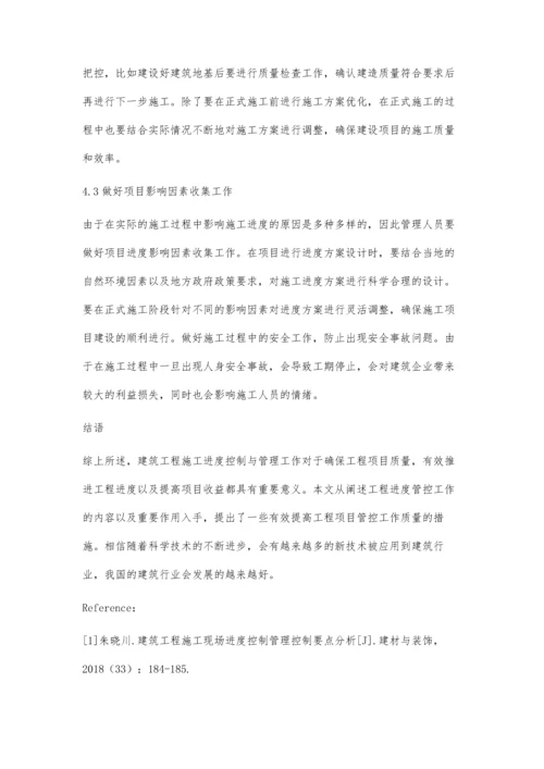 建筑工程管理中的进度管理分析余良.docx