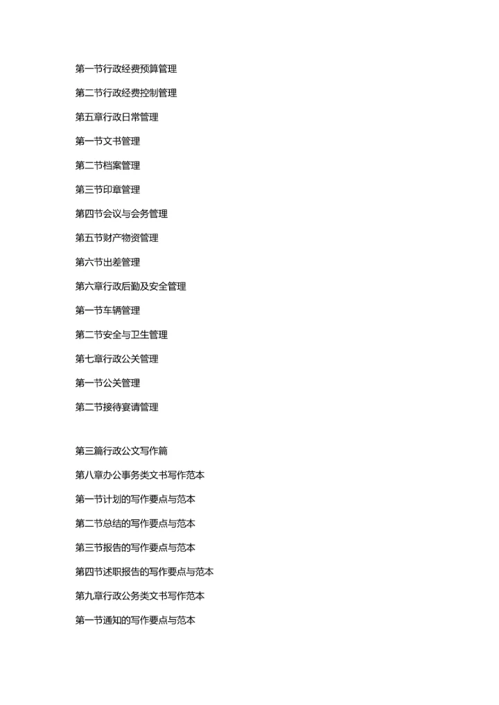 行政办公管理实用必备全书