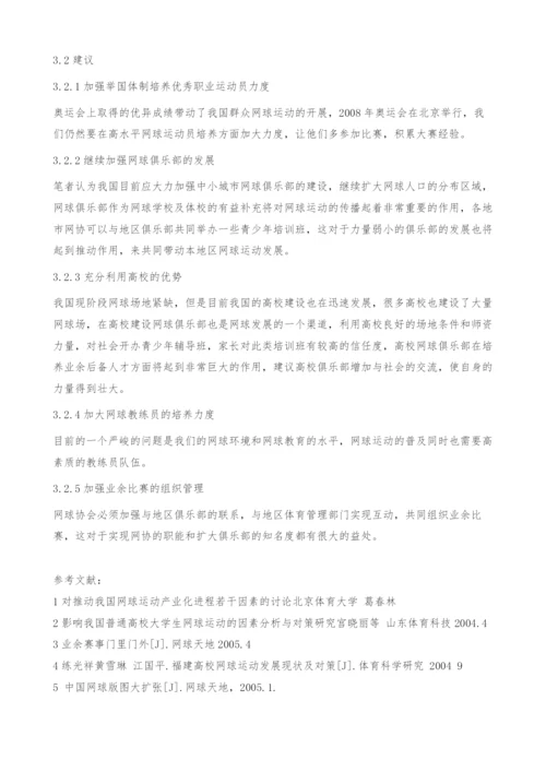 我国网球运动开展现状与方向发展研究.docx