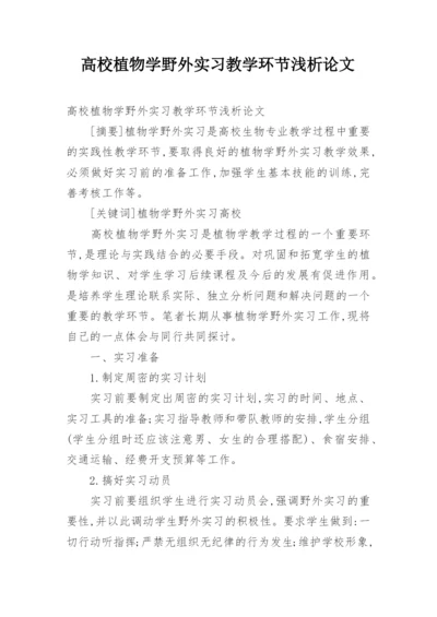 高校植物学野外实习教学环节浅析论文精编.docx