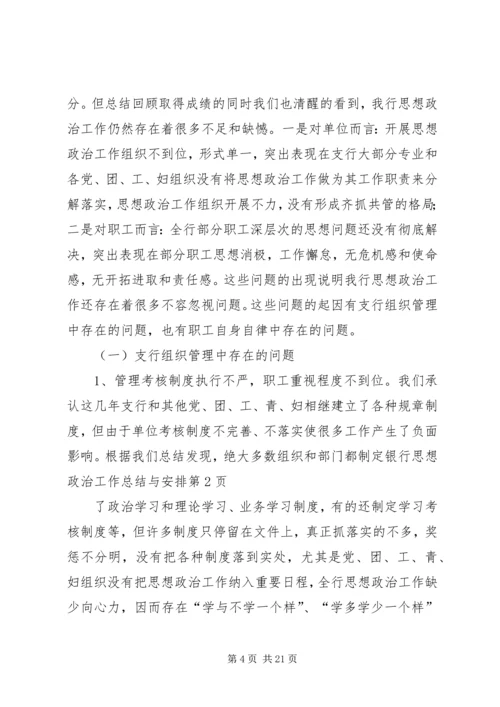 银行思想政治工作总结与安排 (8).docx