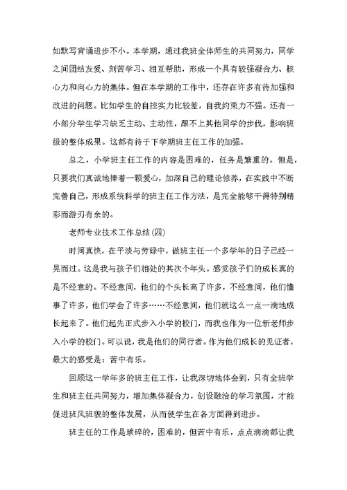 教师专业技术工作总结1010字精选