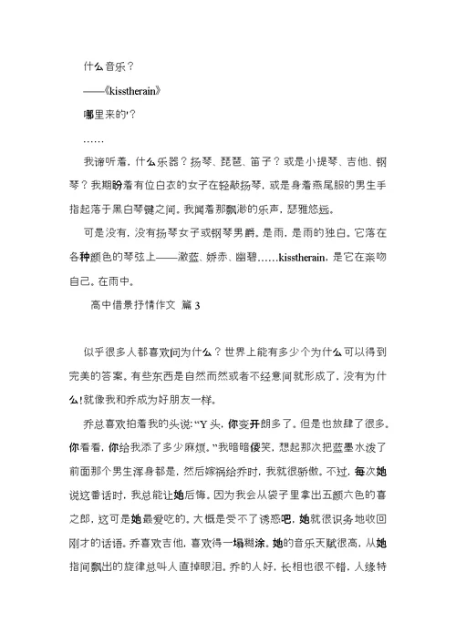 有关高中借景抒情作文集合8篇