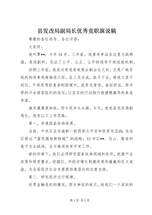 县发改局副局长优秀竞职演说稿.docx