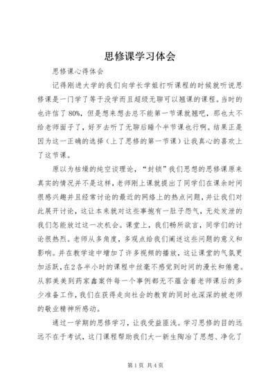 思修课学习体会 (4).docx