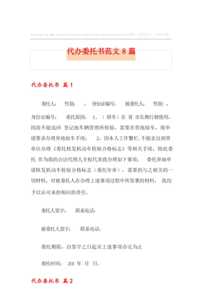 代办委托书范文8篇.docx