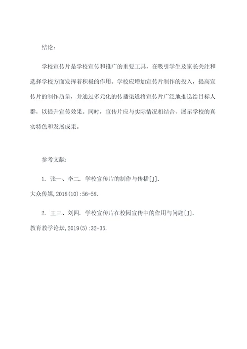 学校宣传片调研报告