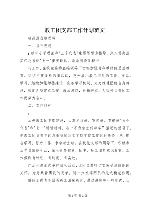 教工团支部工作计划范文 (4).docx