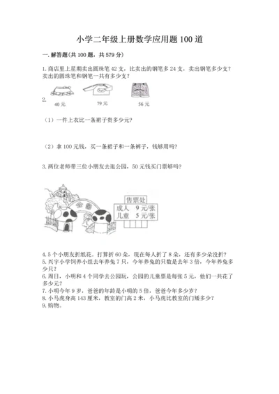 小学二年级上册数学应用题100道及答案（真题汇编）.docx