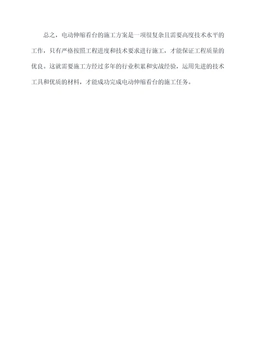 电动伸缩看台施工方案