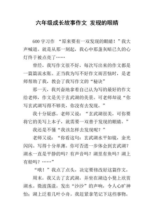 六年级成长故事作文 发现的眼睛