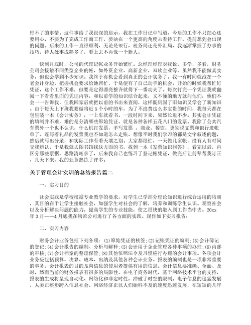 关于管理会计实训的总结报告会计工作总结