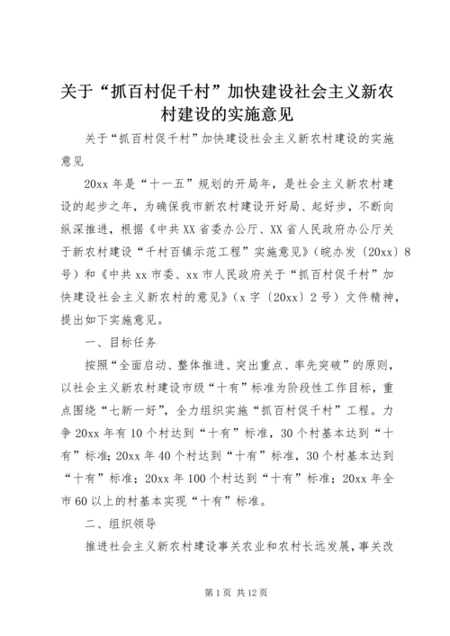 关于“抓百村促千村”加快建设社会主义新农村建设的实施意见 (3).docx