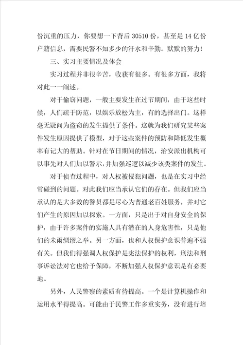 助理警务人员见习公务员派出所实习报告