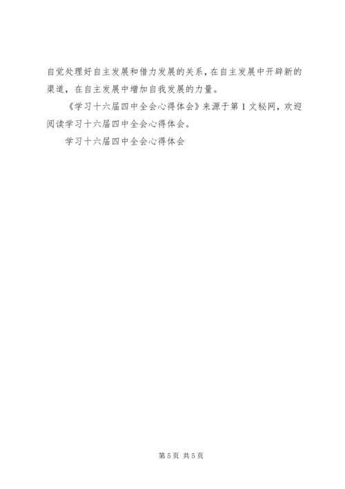 学习十六届四中全会心得体会 (8).docx