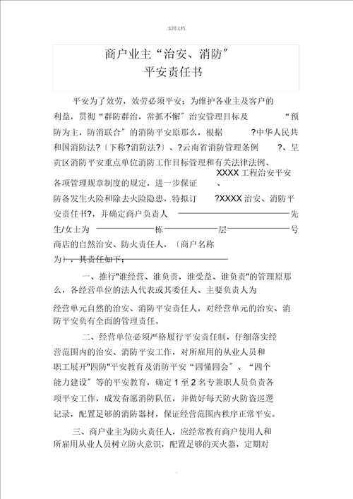 商户业主治安消防安全责任书