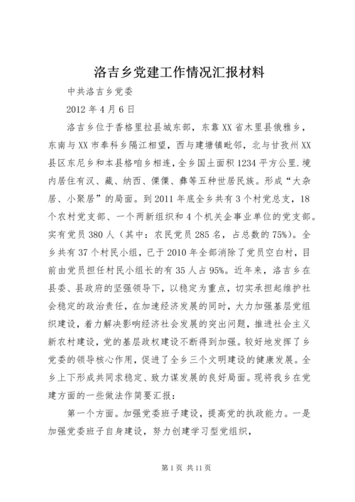 洛吉乡党建工作情况汇报材料.docx