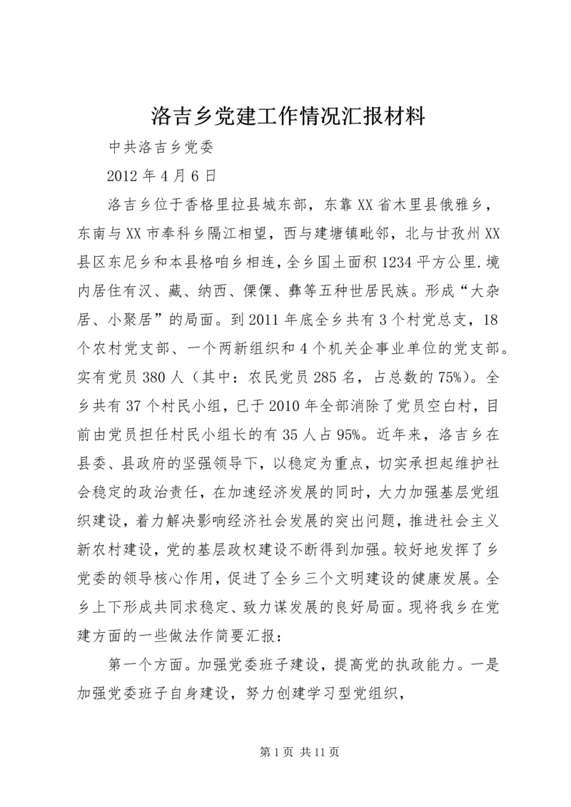 洛吉乡党建工作情况汇报材料.docx