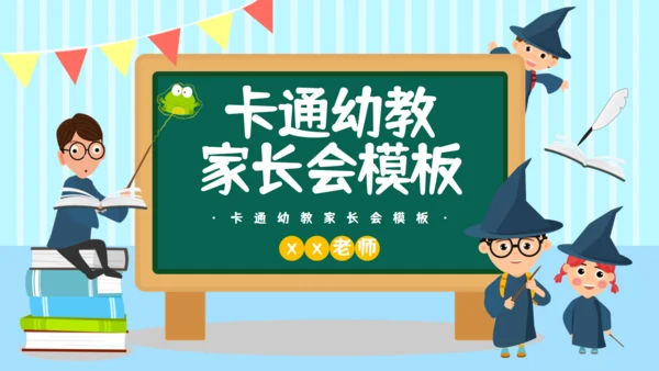卡通课件家长会班会通用PPT模板