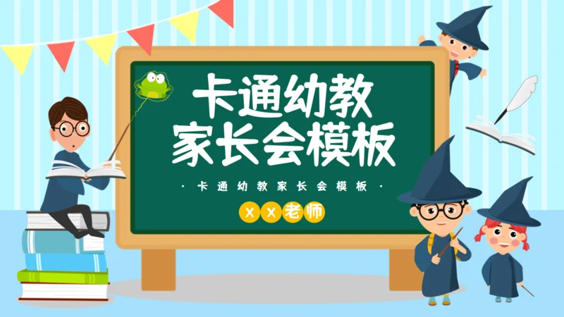 卡通课件家长会班会通用PPT模板