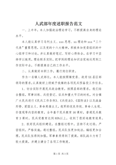 人武部年度述职报告范文.docx