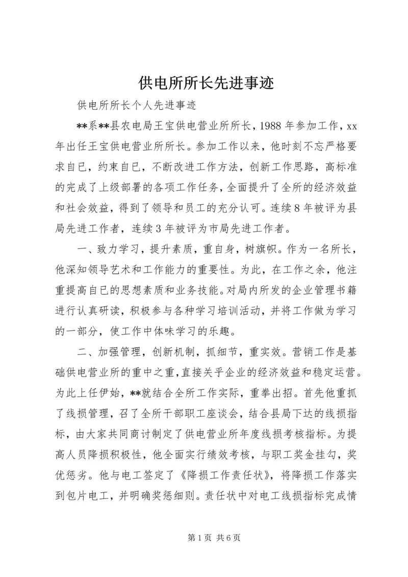 供电所所长先进事迹 (5).docx