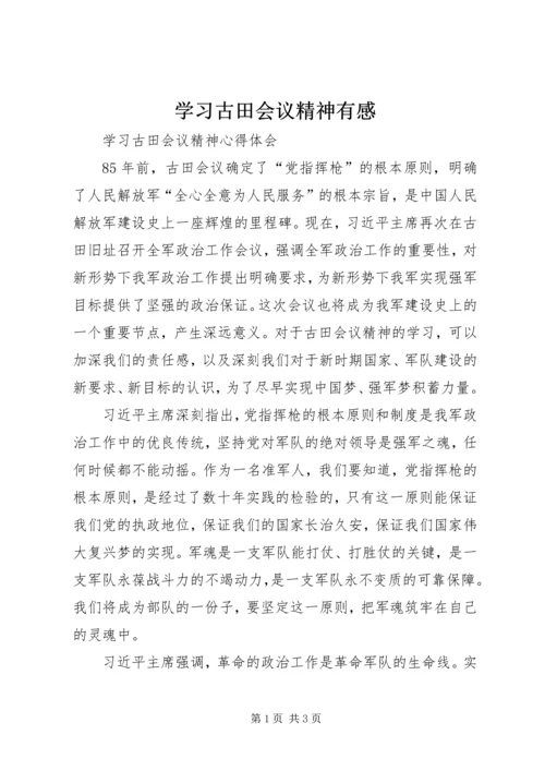 学习古田会议精神有感 (3).docx