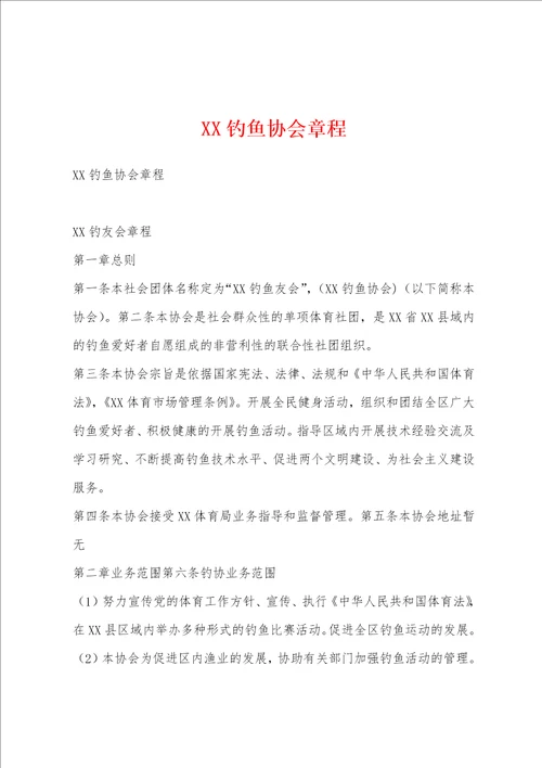 XX钓鱼协会章程