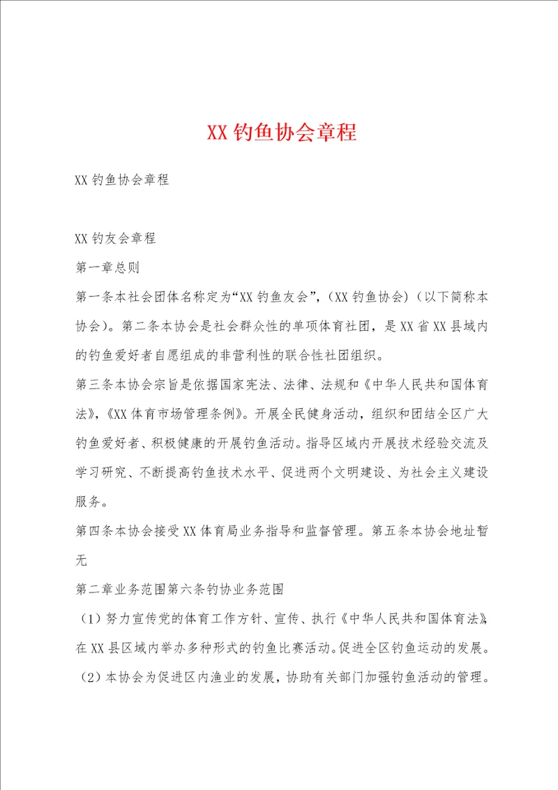XX钓鱼协会章程