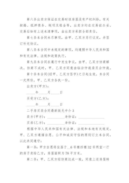 2022二手房买卖合同最新版无中介(精选5篇)_1.docx