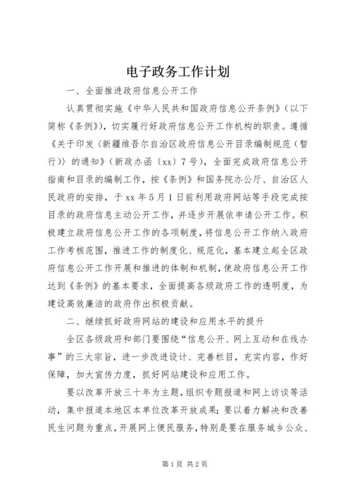 电子政务工作计划 (4).docx