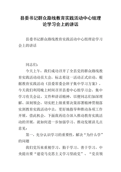 县委书记群众路线教育实践活动中心组理论学习会上的讲话