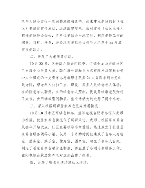 校园组织开展敬老月活动总结合集